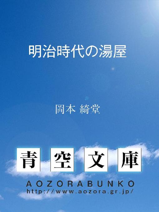 Title details for 明治時代の湯屋 by 岡本綺堂 - Available